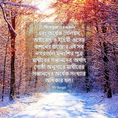 Picture 04 - যিহোচূৱা 13:31 BENIRV - এবং অর্ধেক - Bible Verse Picture
