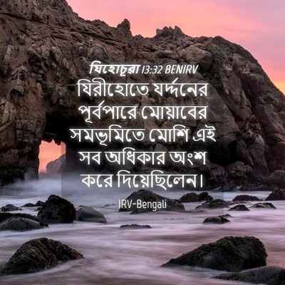 Picture 04 - যিহোচূৱা 13:32 BENIRV - যিরীহোতে - Bible Verse Picture