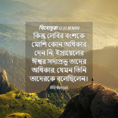 Picture 04 - যিহোচূৱা 13:33 BENIRV - কিন্তু লেবির - Bible Verse Picture