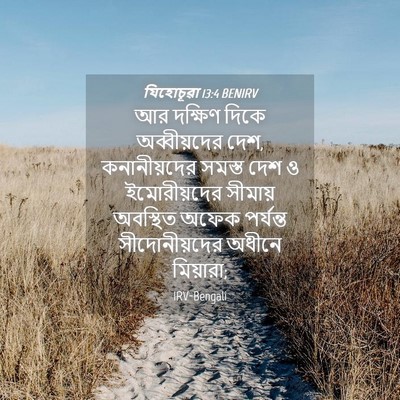 Picture 04 - যিহোচূৱা 13:4 BENIRV - আর দক্ষিণ দিকে - Bible Verse Picture