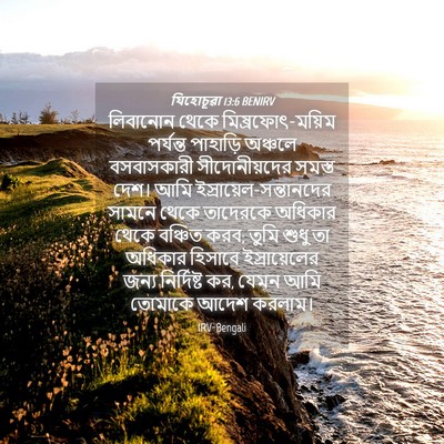 Picture 04 - যিহোচূৱা 13:6 BENIRV - লিবানোন থেকে - Bible Verse Picture