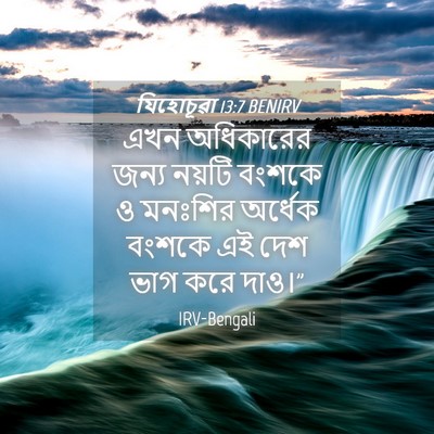 Picture 04 - যিহোচূৱা 13:7 BENIRV - এখন অধিকারের জন্য - Bible Verse Picture