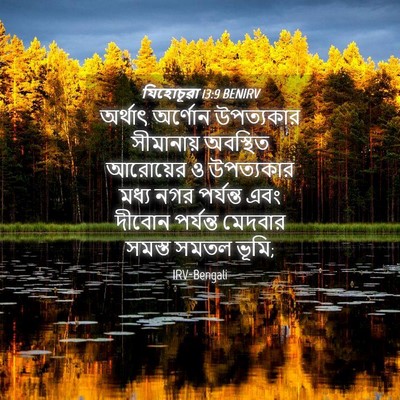 Picture 04 - যিহোচূৱা 13:9 BENIRV - অর্থাৎ অর্ণোন - Bible Verse Picture