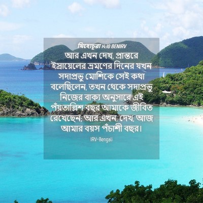 Picture 04 - যিহোচূৱা 14:10 BENIRV - আর এখন দেখ, - Bible Verse Picture