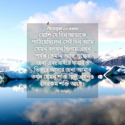 Picture 04 - যিহোচূৱা 14:11 BENIRV - মোশি যে দিন আমাকে - Bible Verse Picture