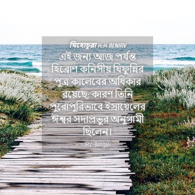 Picture 04 - যিহোচূৱা 14:14 BENIRV - এই জন্য আজ পর্যন্ত - Bible Verse Picture