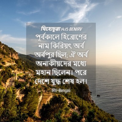 Picture 04 - যিহোচূৱা 14:15 BENIRV - পূর্বকালে - Bible Verse Picture