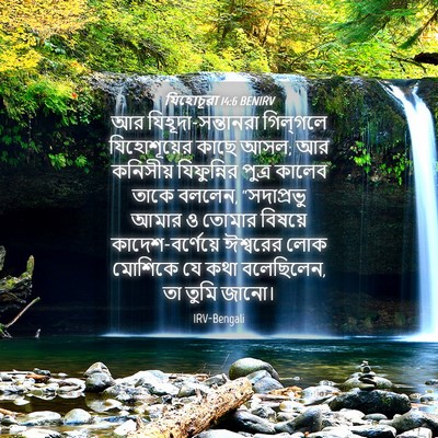 Picture 04 - যিহোচূৱা 14:6 BENIRV - আর - Bible Verse Picture