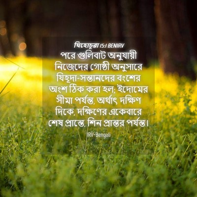 Picture 04 - যিহোচূৱা 15:1 BENIRV - পরে গুলিবাট - Bible Verse Picture