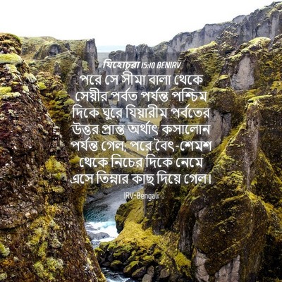 Picture 04 - যিহোচূৱা 15:10 BENIRV - পরে সে সীমা বালা - Bible Verse Picture