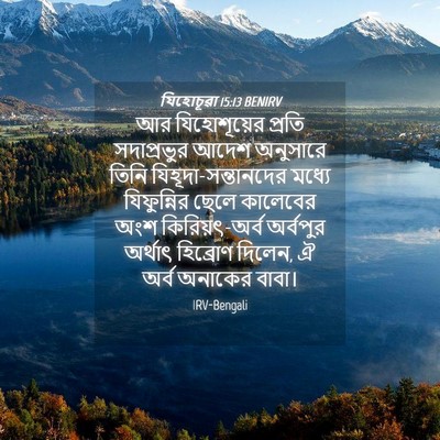 Picture 04 - যিহোচূৱা 15:13 BENIRV - আর যিহোশূয়ের - Bible Verse Picture