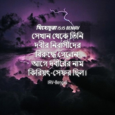 Picture 04 - যিহোচূৱা 15:15 BENIRV - সেখান থেকে তিনি - Bible Verse Picture