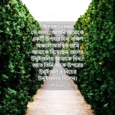 Picture 04 - যিহোচূৱা 15:19 BENIRV - সে বলল, “আপনি আমাকে - Bible Verse Picture