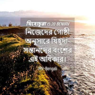 Picture 04 - যিহোচূৱা 15:20 BENIRV - নিজেদের গোষ্ঠী - Bible Verse Picture
