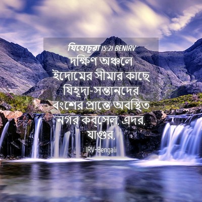 Picture 04 - যিহোচূৱা 15:21 BENIRV - দক্ষিণ অঞ্চলে - Bible Verse Picture