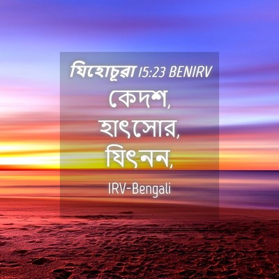 Picture 04 - যিহোচূৱা 15:23 BENIRV - কেদশ, হাৎসোর, - Bible Verse Picture
