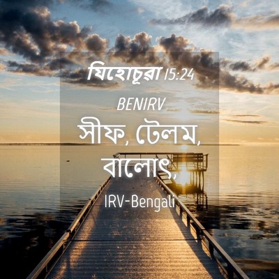 Picture 04 - যিহোচূৱা 15:24 BENIRV - সীফ, টেলম, - Bible Verse Picture