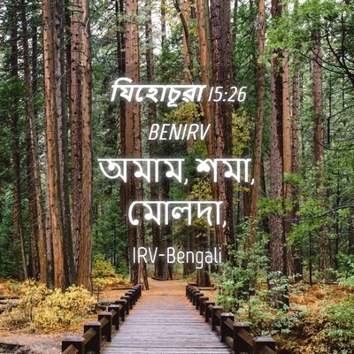 Picture 04 - যিহোচূৱা 15:26 BENIRV - অমাম, শমা, - Bible Verse Picture