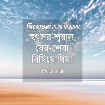 Picture 04 - যিহোচূৱা 15:28 BENIRV - হৎসর-শূয়াল, - Bible Verse Picture