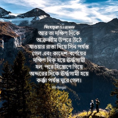 Picture 04 - যিহোচূৱা 15:3 BENIRV - আর তা দক্ষিণ দিকে - Bible Verse Picture