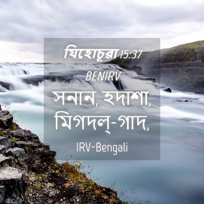 Picture 04 - যিহোচূৱা 15:37 BENIRV - সনান, হদাশা, - Bible Verse Picture