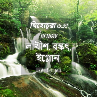 Picture 04 - যিহোচূৱা 15:39 BENIRV - লাখীশ, বস্কৎ, - Bible Verse Picture
