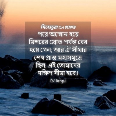 Picture 04 - যিহোচূৱা 15:4 BENIRV - পরে অস্মোন হয়ে - Bible Verse Picture