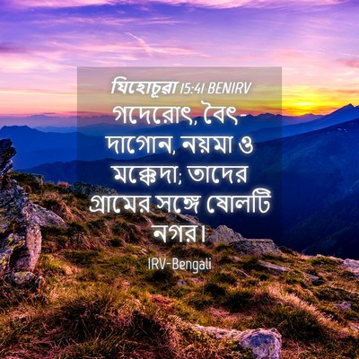 Picture 04 - যিহোচূৱা 15:41 BENIRV - গদেরোৎ, বৈৎ-দাগোন, - Bible Verse Picture