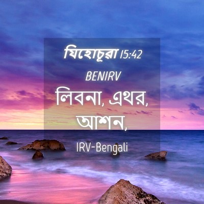 Picture 04 - যিহোচূৱা 15:42 BENIRV - লিবনা, এথর, - Bible Verse Picture