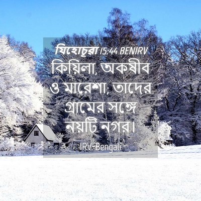 Picture 04 - যিহোচূৱা 15:44 BENIRV - কিয়িলা, অকষীব ও - Bible Verse Picture