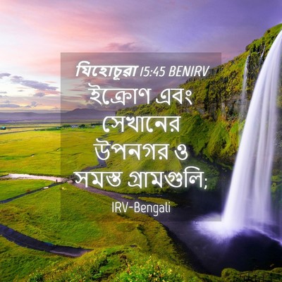 Picture 04 - যিহোচূৱা 15:45 BENIRV - ইক্রোণ এবং - Bible Verse Picture
