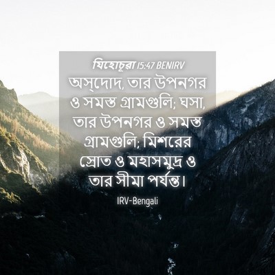 Picture 04 - যিহোচূৱা 15:47 BENIRV - অস্‌দোদ, তার উপনগর - Bible Verse Picture