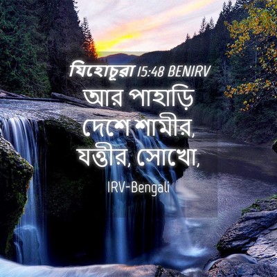 Picture 04 - যিহোচূৱা 15:48 BENIRV - আর পাহাড়ি দেশে - Bible Verse Picture
