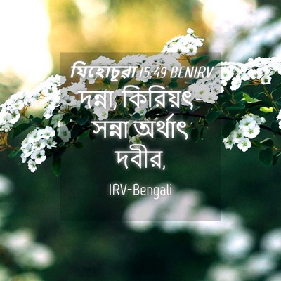 Picture 04 - যিহোচূৱা 15:49 BENIRV - দন্না, - Bible Verse Picture