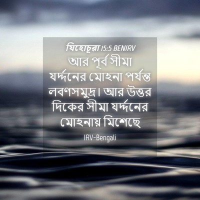 Picture 04 - যিহোচূৱা 15:5 BENIRV - আর পূর্ব সীমা - Bible Verse Picture