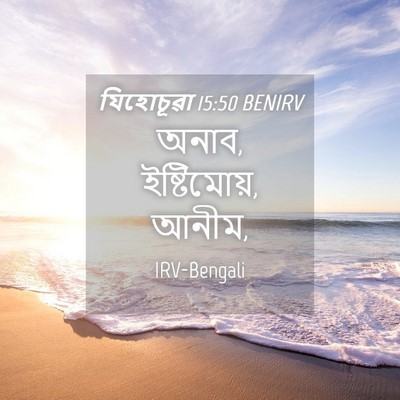 Picture 04 - যিহোচূৱা 15:50 BENIRV - অনাব, ইষ্টিমোয়, - Bible Verse Picture