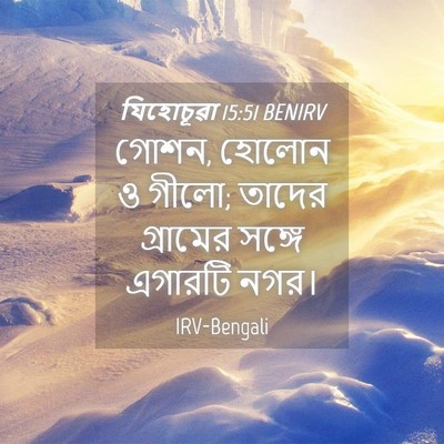 Picture 04 - যিহোচূৱা 15:51 BENIRV - গোশন, হোলোন ও গীলো; - Bible Verse Picture