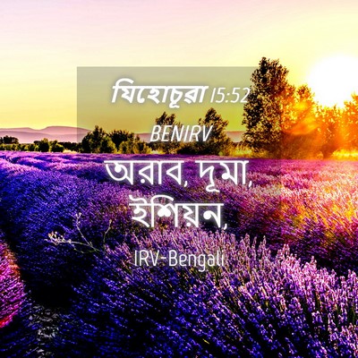 Picture 04 - যিহোচূৱা 15:52 BENIRV - অরাব, দূমা, - Bible Verse Picture