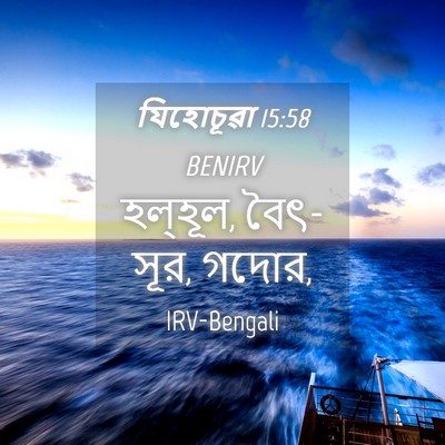 Picture 04 - যিহোচূৱা 15:58 BENIRV - হল্‌হূল, বৈৎ-সূর, - Bible Verse Picture
