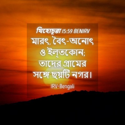Picture 04 - যিহোচূৱা 15:59 BENIRV - মারৎ, বৈৎ-অনোৎ ও - Bible Verse Picture