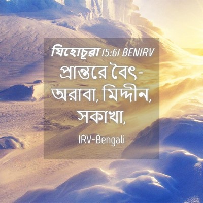 Picture 04 - যিহোচূৱা 15:61 BENIRV - প্রান্তরে - Bible Verse Picture