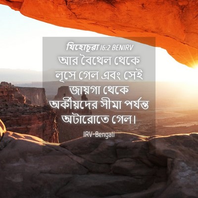 Picture 04 - যিহোচূৱা 16:2 BENIRV - আর বৈথেল থেকে লূসে - Bible Verse Picture
