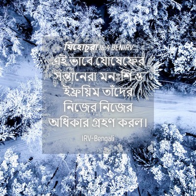 Picture 04 - যিহোচূৱা 16:4 BENIRV - এই ভাবে যোষেফের - Bible Verse Picture