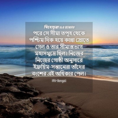 Picture 04 - যিহোচূৱা 16:8 BENIRV - পরে সে সীমা তপূহ - Bible Verse Picture