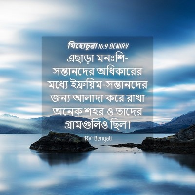 Picture 04 - যিহোচূৱা 16:9 BENIRV - এছাড়া - Bible Verse Picture