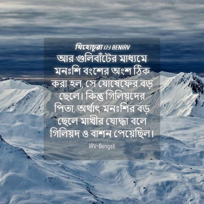 Picture 04 - যিহোচূৱা 17:1 BENIRV - আর গুলিবাঁটের - Bible Verse Picture