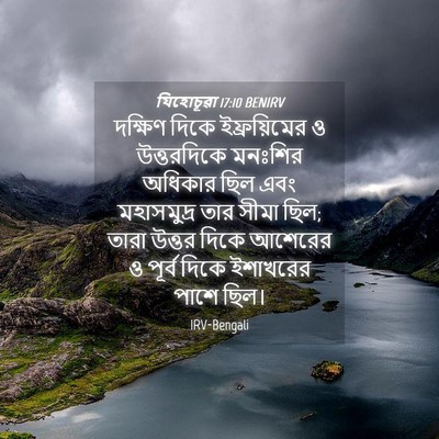 Picture 04 - যিহোচূৱা 17:10 BENIRV - দক্ষিণ দিকে - Bible Verse Picture