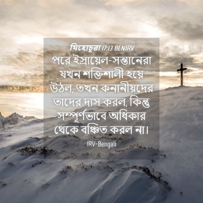 Picture 04 - যিহোচূৱা 17:13 BENIRV - পরে - Bible Verse Picture