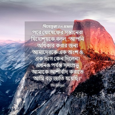 Picture 04 - যিহোচূৱা 17:14 BENIRV - পরে যোষেফের - Bible Verse Picture