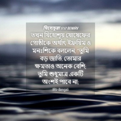 Picture 04 - যিহোচূৱা 17:17 BENIRV - তখন যিহোশূয় - Bible Verse Picture